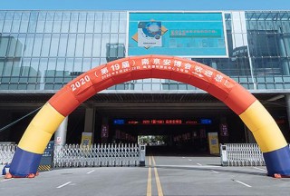2020（第19届）南京安博会 展后报告