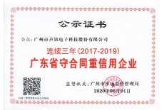 广东省“守合同重信用”企业