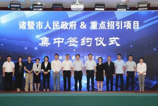 近日，诸暨与华为等企业签署重点项目合作协议