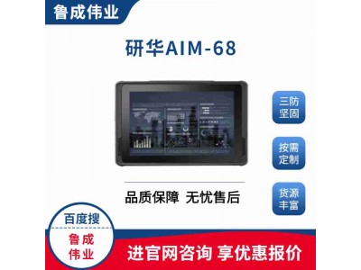 研华三防强固式平板电脑AIM-68