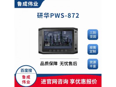 研华三防强固式平板电脑PWS-872