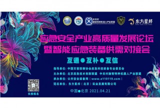 【重磅】应急产业的春天来了，2021应急安全产业高质量发展论坛暨智能应急装备供需对接会在北京召开！