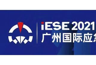 广州国际应急展丨参观提前预登记，六月广州齐相聚！