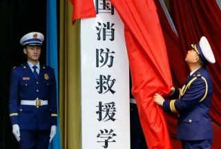又到高考季，盘点应急管理部3所直属高校