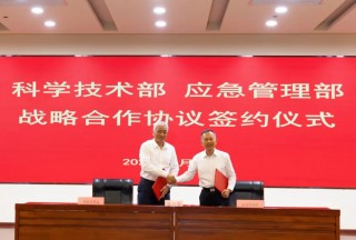 应急管理部与科学技术部签署战略合作协议
