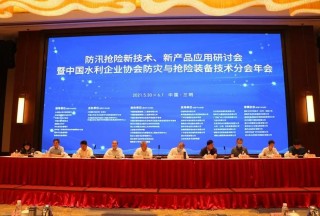 防汛抢险新技术、新产品应用研讨会暨中国水利企业协会防灾与抢险装备技术分会年会圆满落幕