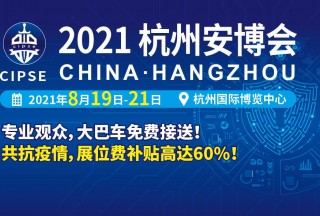 CIPSE 2021杭州安博会，8月19日闪耀西子湖畔