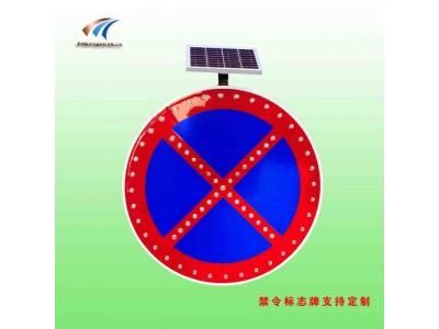 交通设施 自发光禁止车辆长时或临时停放 太阳能交通标志