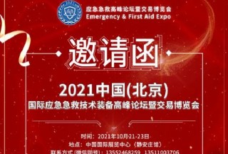 快讯：国际应急急救技术装备高峰论坛暨交易博览会10月盛大开幕