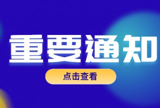 关于征集在河南洪涝灾害救援中先进适用应急科技装备案例的通知