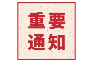 关于征集先进适用防汛抢险应急科技装备信息的通知