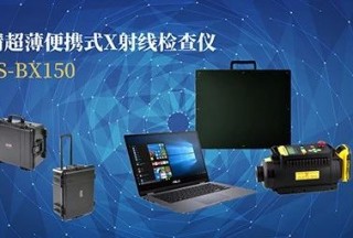 【新品发布】便携式X光安检机有多厉害？按个按钮就能成像