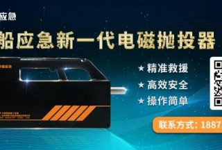 【新品发布】中船应急电磁抛投器，百米长的“救援之手”！