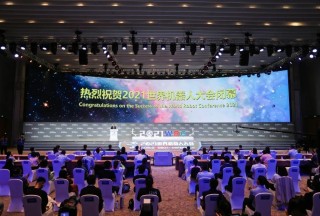 2021世界机器人大会顺利闭幕