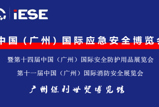 2022广州国际应急安全博览会