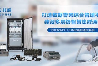 如何实现一呼百应？PDT数字集群系统的优势及应用
