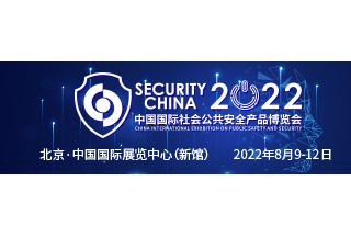 2022中国国际社会公共安全产品博览会