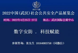 2022中国（武汉）社会公共安全产品展览会
