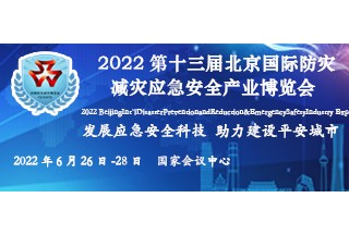 2022第十三届北京国际防灾减灾应急安全产业博览