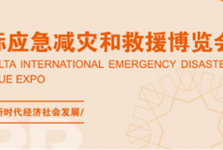 延期公告 | 第二届长三角国际应急减灾和救援博览会延期举办 附答疑→