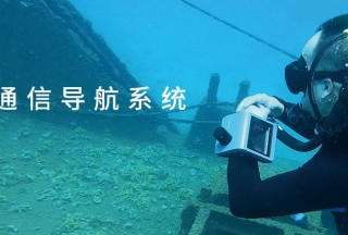 保障潜水员安全，提升水下协同效率