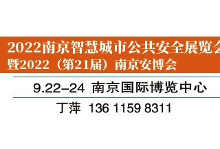 2022南京智慧城市公共安全展览会暨2022（第21届）南京安博会