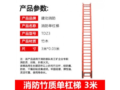 消防竹质单杠梯3米