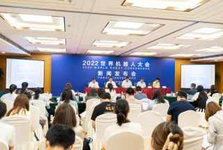 共创共享 共商共赢 2022世界机器人大会将于8月18日至21日举办