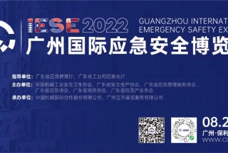 行业风向看哪里？8月24日与您相约2022广州国际应急展，亮点提前放送！