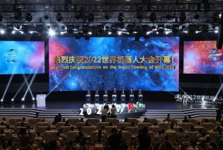 2022世界机器人大会开幕式在京举行
