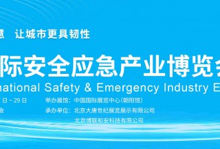 北京国际安全应急产业博览会邀请函