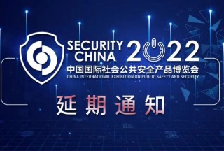 关于延期举办“2022（第十六届）中国国际社会公共安全产品博览会”的通知