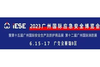 2023广州国际应急安全博览会 暨第十五届广州国际安全生产及防护用品展 第十二届广州国际消防展