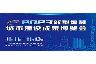 2023新型智慧城市建设成果博览会