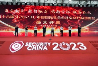 第十六届（2023）中国国际社会公共安全产品博览会盛大开幕，聚焦行业盛典