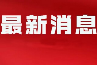 六月部分展会信息汇总（建议收藏）！