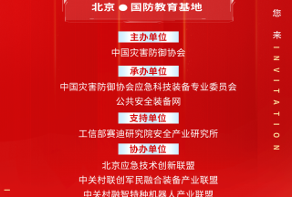 关于召开“专精特新应急科技装备发展论坛暨京津冀安全应急产业高质量发展大会”的通知