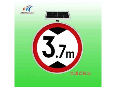 全透式发光交通标志 太阳能限高标志牌 交通设施厂家