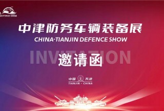 2023中津防务车辆装备展览会邀请函