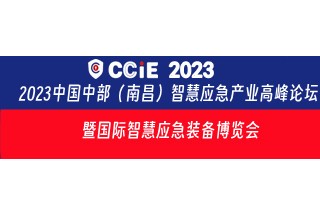 CCIE 2023中国中部（南昌）智慧应急产业高峰论坛   暨国际智慧应急装备博览会