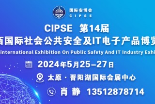 CIPSE第14届山西国际社会公共安全及IT电子产品博览会