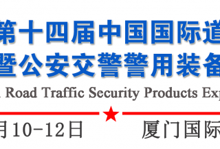 第十四届中国国际道路交通安全产品博览会暨公安交警警用装备展