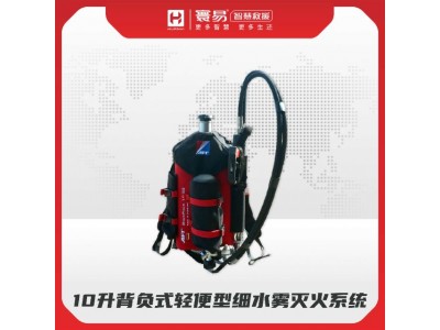 10升背负式轻便型细水雾灭火系统