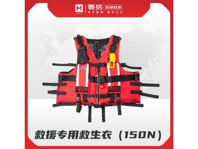 救援专用救生衣（150N）