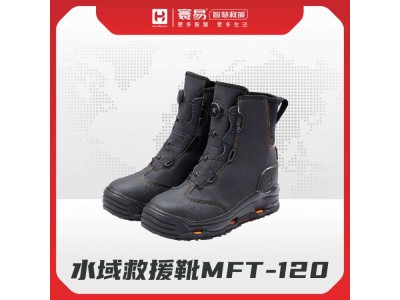 水域救援靴MFT-120