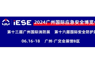 2024广州国际应急安全博览会