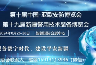 第十届中国-亚欧安防博览会  第十九届新疆警用技术装备博览会  第九届新疆国际消防安全装备暨应急救援设备博览会邀请函