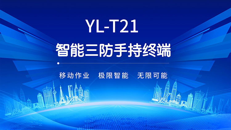 YL-T21三防智能终端产品资料（线上营销详情页）_01