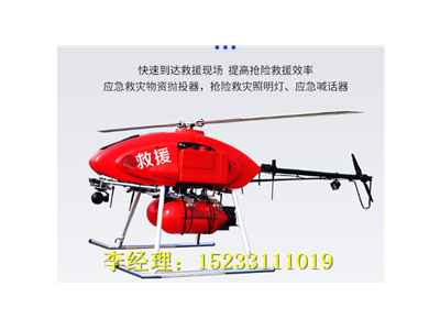 应急救援空中智能救援直升机，森林防火智能型无人直升机