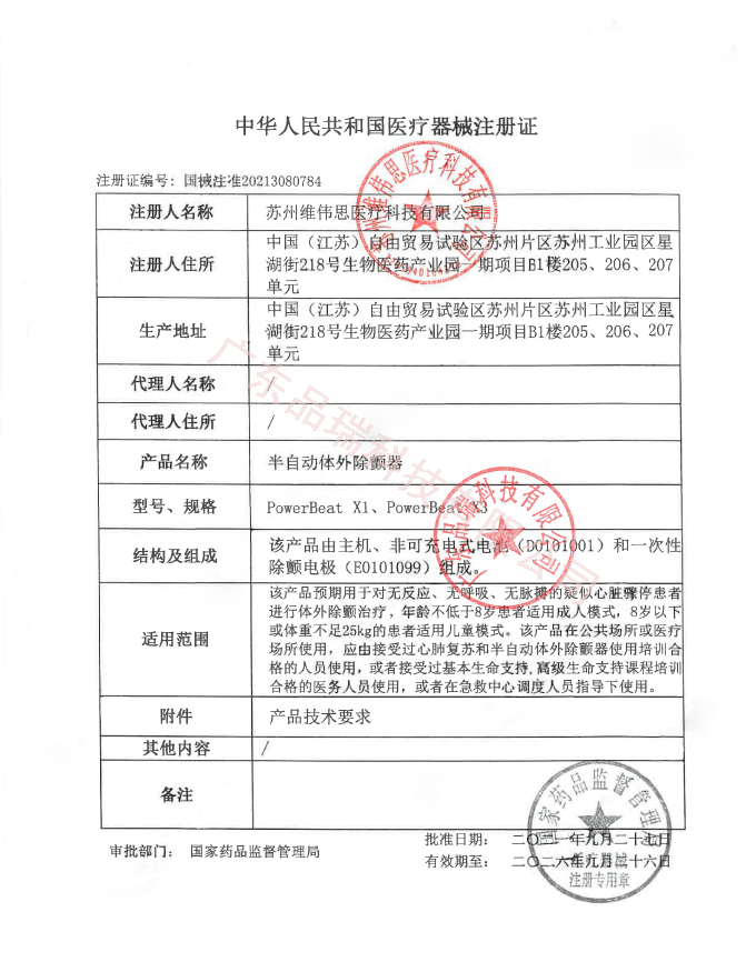 维伟思X3注册证